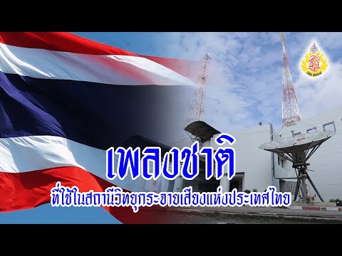 เพลงชาติ-(ที่ใช้ในสถานีวิทยุกร เพลงชาติ-(ที่ใช้ในสถานีวิทยุกร