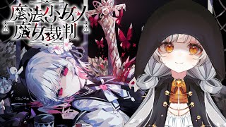 【魔法少女ノ魔女裁判】＃04△ネタバレ注意△【＃個人Vtuber/ひなななの】