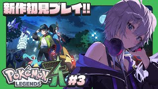 【Pokémon LEGENDS Z-A ¦ポケモンZA 】最新作を初見プレイ!ファッションとヒトモシを求めて# 3  #ぎんかいおんえあ