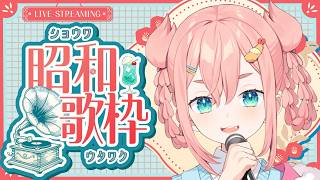 【縦型歌枠】昭和ソングうたいましょ！【初凪なの】#karaoke