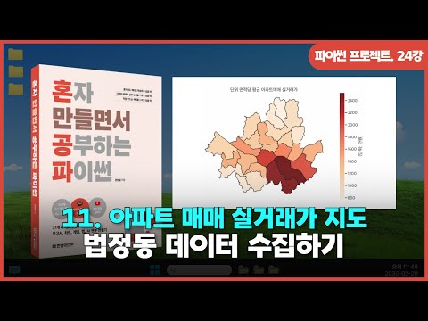 [파이썬 프로젝트] Ch 11. 아파트 매매 실거래가 지도 | ②법정동 데이터 수집하기