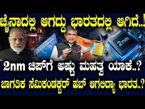 ಚೈನಾದಲ್ಲಿ ಆಗದ್ದು ಭಾರತದಲ್ಲಿ ಆಗಿದೆ.!2nm ಚಿಪ್​ಗೆ ಅಷ್ಟ್ಯಾಕೆ ಮಹತ್ವ?ಜಾಗತಿಕ ಸೆಮಿಕಂಡಕ್ಟರ್ ಹಬ್ ಆಗಲಿದ್ಯಾ ಭಾರತ?