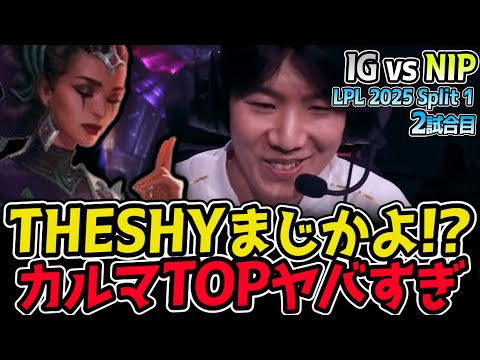 THESHYがカルマTOP！？フィアレスドラフトならではのPICKヤバすぎ！｜IG vs NIP 2試合目 LPL 2025 Split 1｜LoL実況解説