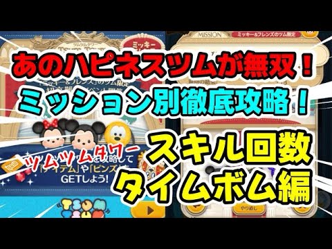 【ツムツム】あのハピネスツムが無双！ツムツムタワー徹底攻略！スキル回数&タイムボム編 #ツムツム