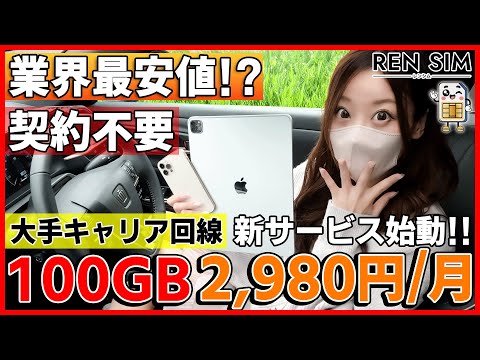 【ポケットWiFiより便利かも！】業界が驚くコスパ最強の格安レンタルSIM「レンシム」!!車内wifiがなくても車でYouTubeを見る時にも役に立つ!!【みぃぱーきんぐ】