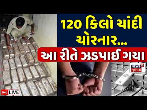 🟠120 kg Silver Theft LIVE | ચાંદીની ચોરી કરનારને પોલીસે ઝડપી પાડ્યા | Rajkot |Ahmedabad Crime Branch