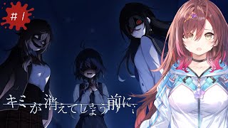 🎮【 #キミが消えてしまう前に ／ その1 】ハンカチの準備はできてる？涙腺崩壊必須のノベルゲームを実況プレイ！！【 声優VTuber ／ 