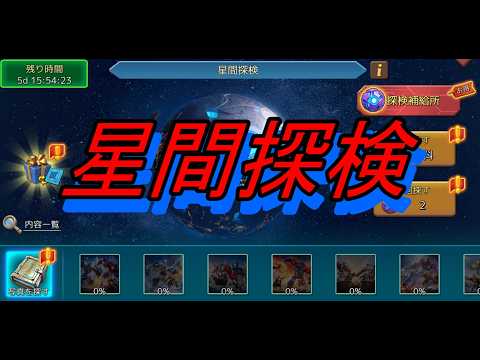 星間探検