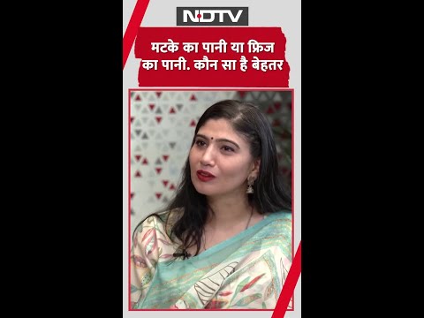 मटके का पानी या फ्रिज का पानी, कौन सा है बेहतर? | Viral Shorts | Short Video