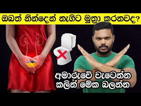 ඔබත් නින්දෙන් නැගිට මුත්‍රා කරනවද? අමාරුවේ වැටෙන්න කලින් මේක බලන්න ⚠️