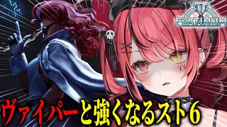 【 スト6 】ヴァイパーと一緒にプラチナ頑張るしかないんだああああああああああああああああああああああああああああ！！！【 すずみあ / 赤