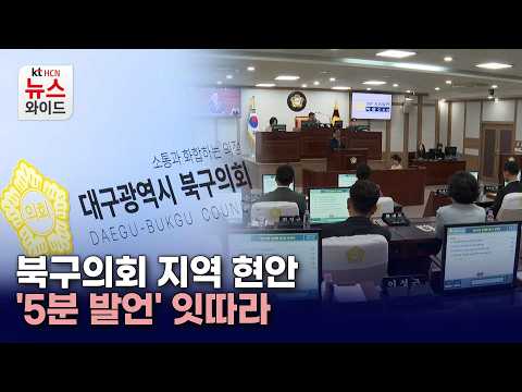 북구의회 지역 <strong>현안</strong> '5분 발언' 잇따라