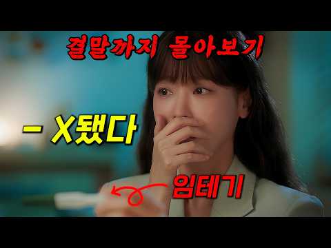 🔥글로벌 OTT 116국 1위!!!🔥해외에서 난리 난 "오연서X최진혁"의 로맨틱 코미디!! [아기가 생겼어요] 결말까지 몰아보기