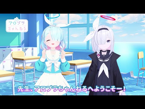 【ブルアカ】アロプラちゃんねる #1