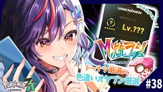 【ポケモンZA】M次元ラッシュ⚡⚡次はどんな色違いオヤブン厳選できるのか～～～～ッ！？！！【まんじちゃん。】