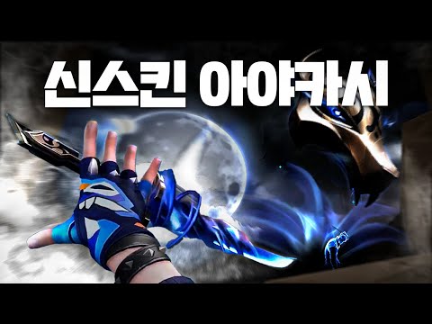 극호 / 극불호 이 둘로만 나뉜다는 "신스킨 아야카시", 세트로 안 살거면 이거 하나는 꼭 쟁여두세요...  [아야카시 풀 크로마 리뷰]