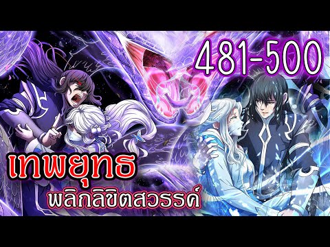 รวมตอน481-500[เทพยุทธ์พลิกลิ