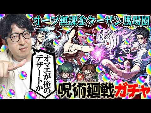 【モンスト】オーブ無課金ターザン馬場園の呪術廻戦コラボガチャ！【乙骨憂太/脹相/禪院真希狙い】