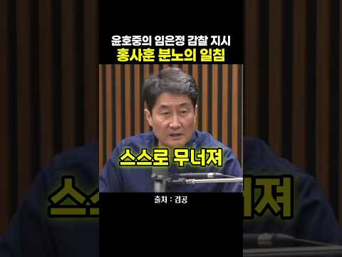 윤호중의 임은정 감찰 지시에 홍사훈 <strong>분노의</strong> 일침