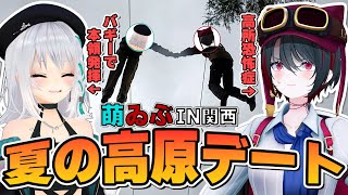 【実写デート！？】萌ゐぶ、湿度100％（やっぱり雨）でお届けです【あおぎり高校/萌実/月赴ゐぶき】