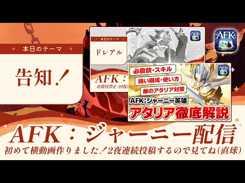 【AFKジャーニー】2夜連続公開告知！はじめての横動画つくりました！【深焔の竜歌】