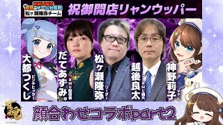 【雀魂】 #祝御開店リャンウッパー 顔合わせpart2🀄【#RMU祭り 神野莉子】