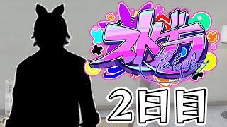 【#ストグラ】 2日目【#とろろろろ】