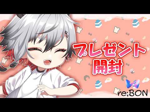 【プレゼント開封】re;BONpartyお披露目会【神圭アガリ/re;BON】