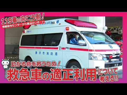 119番の向こう側 ~救急車の適正利用を考える