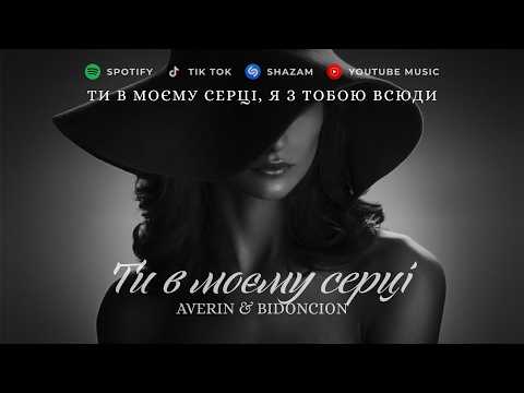 AVERIN - ТИ В МОЄМУ СЕРЦІ (BID0NCI0N Remix) (Ти в моєму серці, я з тобою всюди)