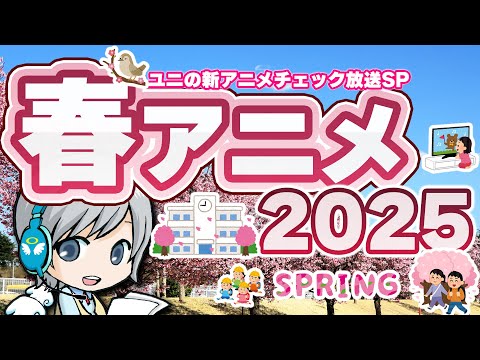 面白い新アニメをGWで一気にチェック！2025春アニメの配信情報をみんなでわいわいチェックする放送です！【ユニ】新アニメチェックSP