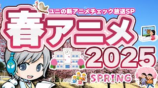 面白い新アニメをGWで一気にチェック！2025春アニメの配信情報をみんなでわいわいチェックする放送です！【ユニ】新アニメチェックSP