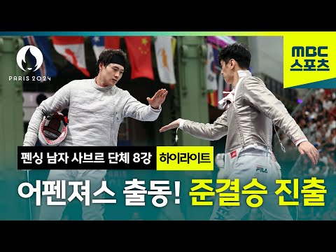 어펜져스 출동! 3연패 향해 플레 알레! [ 파리올림픽 펜싱 사브르 단체 8강]