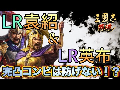【三國志覇道】LR袁紹＆LR英布の完凸最恐コンビは絶対に防げない？エレンが対策を徹底考察！