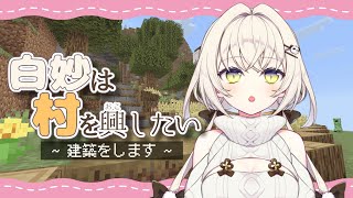 【Minecraft】白妙は長屋を作りたい。4日目【白妙しづき/Vtuber】