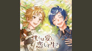 Bokura wa Ai ni Koi shite Ikiru (Instrumental)