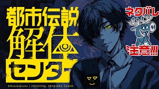 #6 【完全初見】全力セリフ読みで『都市伝説解体センター』【 川犬 】※ネタバレ注意