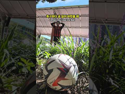 축구하다 <strong>공</strong> 잃어버렸을 때