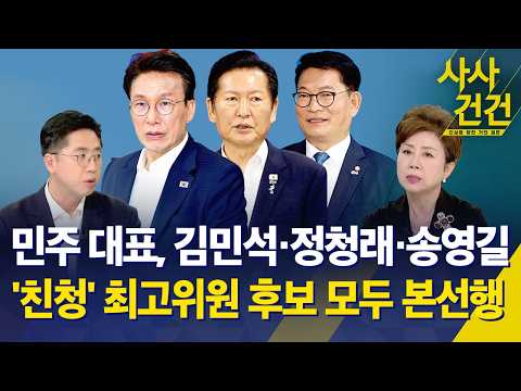 [사사건건] 민주 대표, 김민석·정청래·송영길…'친청' 최고위원 후보 모두 본선행 / KBS 2026.07.24.