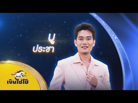 งานแต่งคนจน-บูประชา-รอบรอ