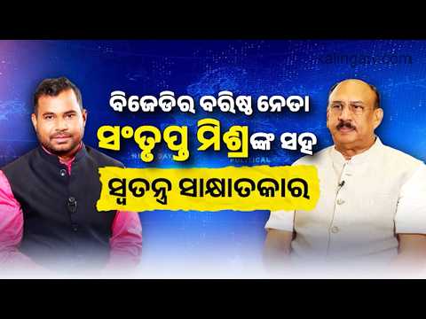Exclusive interview with Senior BJD Leader Dr. Santrupt Misra | Kalinga TV