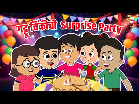 गट्टू चिंकीची Surprise Party | Gattu Chinki's Birthday | मराठी गोष्टी | Marathi Story | Cartoon