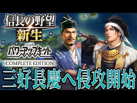 【#信長の野望・新生PK】三好長慶と本格的衝突が勃発!!【陶晴賢:天文風雲録超級プレイ】 #4