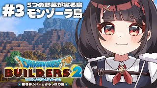 最終回‼モンゾーラ島と新しい仲間たち【DQB2/ドラゴンクエストビルダーズ2】