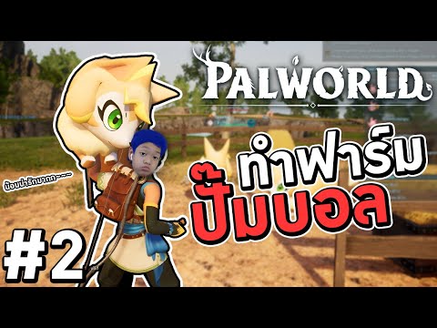Palworld2ทำฟาร์มปั๊มบอล(Pa