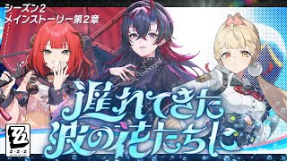【ゼンゼロ】新陣営「怪啖屋」キタ！メインストーリー第2章「遅れてきた波の花たちに」初見実況プレイ【龍ヶ崎リン / ななしいんく】