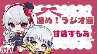 【甘葛すもあ】柚子花の「進め！ラジオ道！」Vol.11