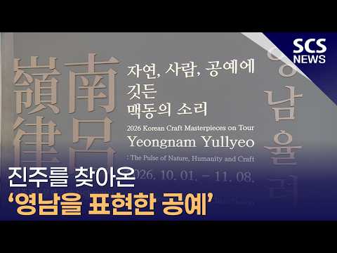 진주를 찾아온, 영남을 표현한 공예