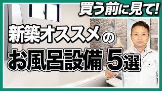 【注文住宅】これだけは絶対確認して！新築生活が激変する！住宅プロおすすめの設備を解説します！