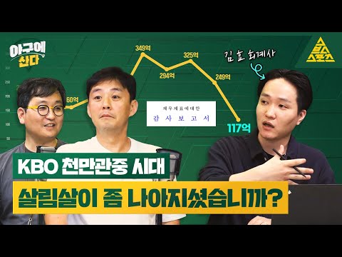 야구팬 회계사 등판⚾ KBO구단 재무제표 뜯어보기 [야구에산다_159구]